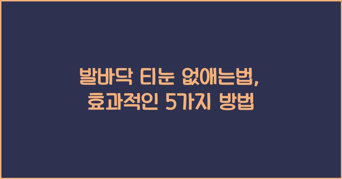 발바닥 티눈 없애는법