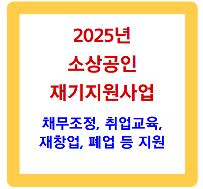 2025년 소상공인 재기 지원사업 필수 가이드
