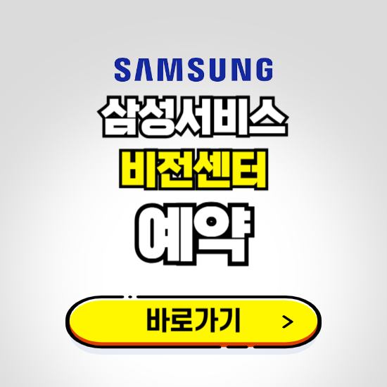 비전센터 삼성전자서비스 예약하기 ❘ A/S 신청 수리 영업시간 전화번호 찾기