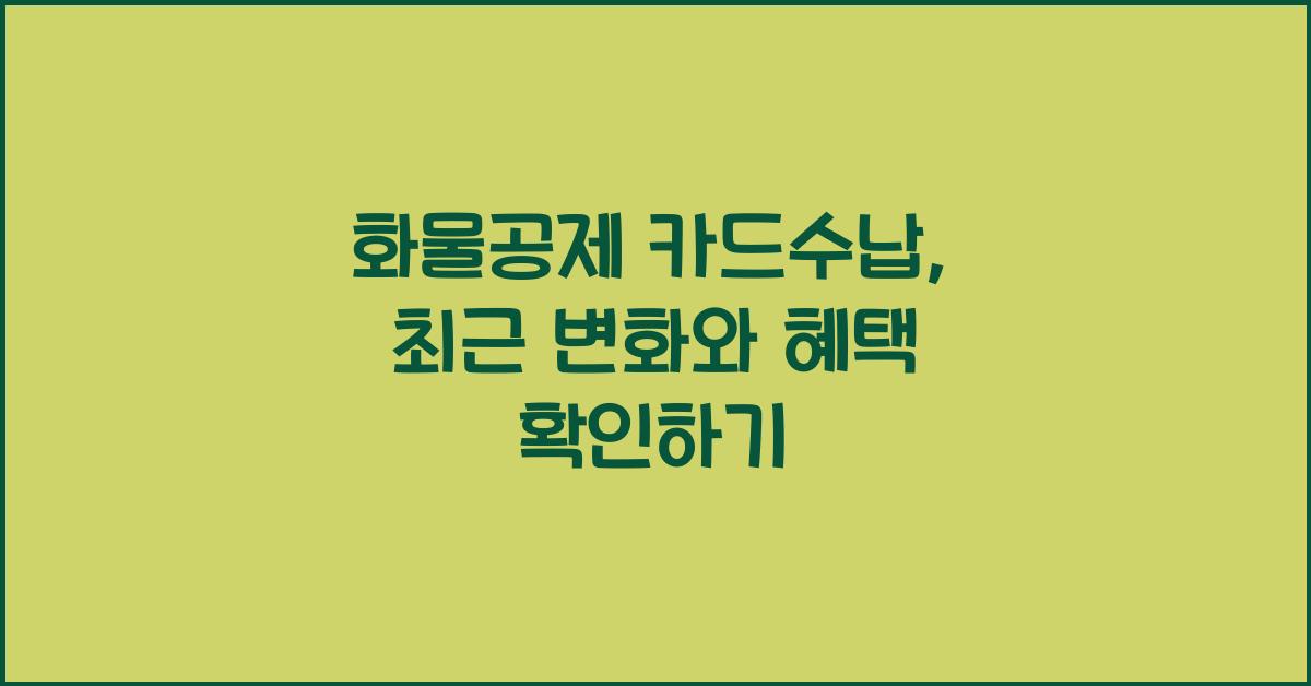 화물공제 카드수납