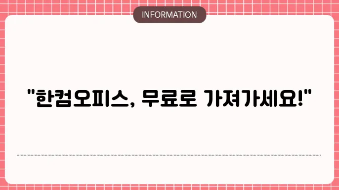 한컴오피스 무료설치 2024