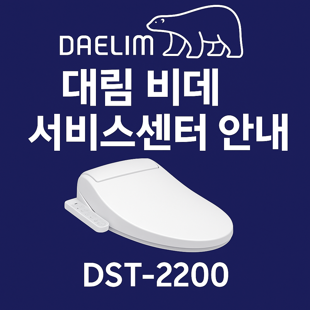 대림 비데 서비스센터