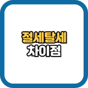 절세와 탈세의 차이점