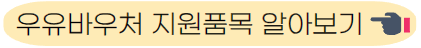 우유바우처 지원품목 알아보기
