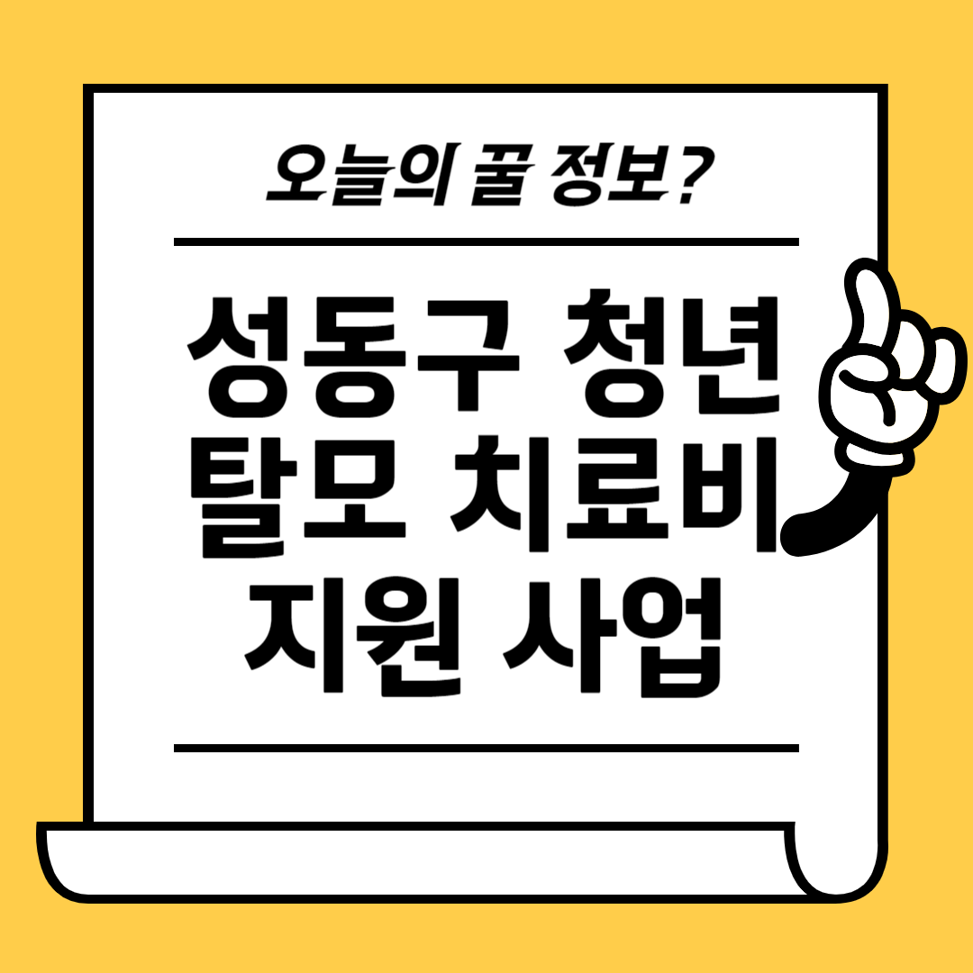 성동구 청년 탈모 치료비 지원사업