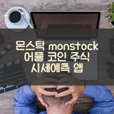 몬스탁 monstock 어플 코인 주식 시세예측 앱