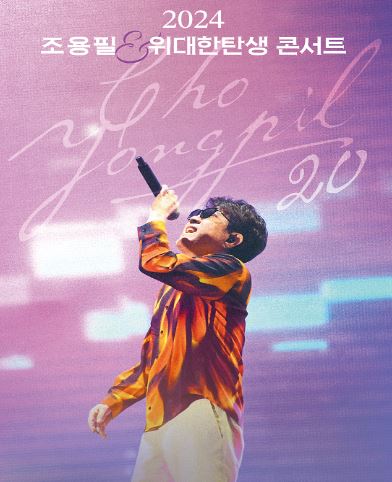 조용필 20집 앨범 기념 콘서트