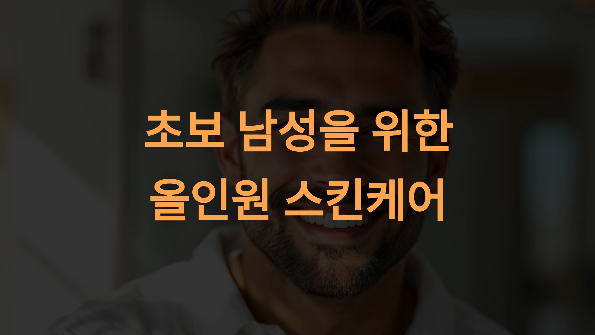 초보 남성을 위한 올인원 스킨케어 가이드