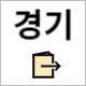 국민체력 100 경기