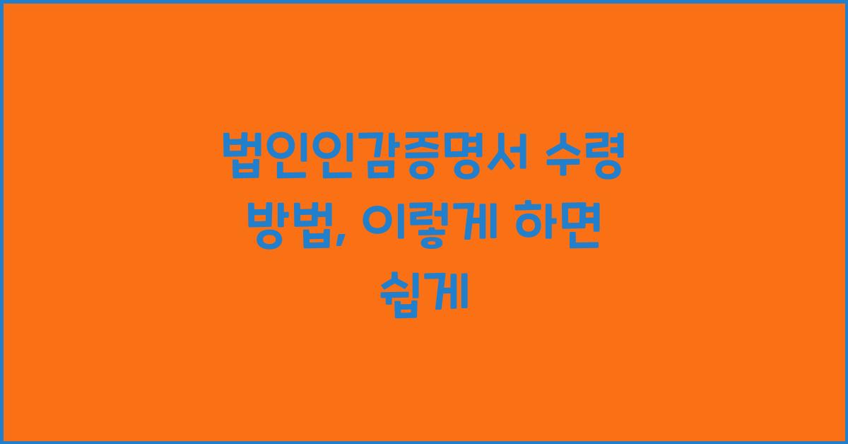 법인인감증명서 수령 방법