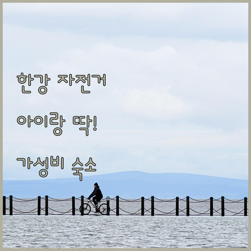 아이랑 가기 좋은 한강공원 평지 자전..