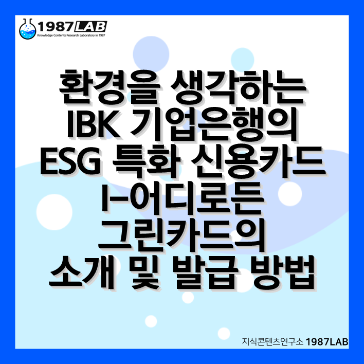 환경을 생각하는 IBK 기업은행의 ESG 특화 신용카드 I-어디로든 그린카드의 소개 및 발급 방법