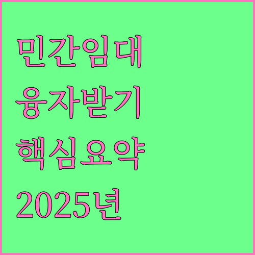 2025 민간임대주택 건설자금 융자,..