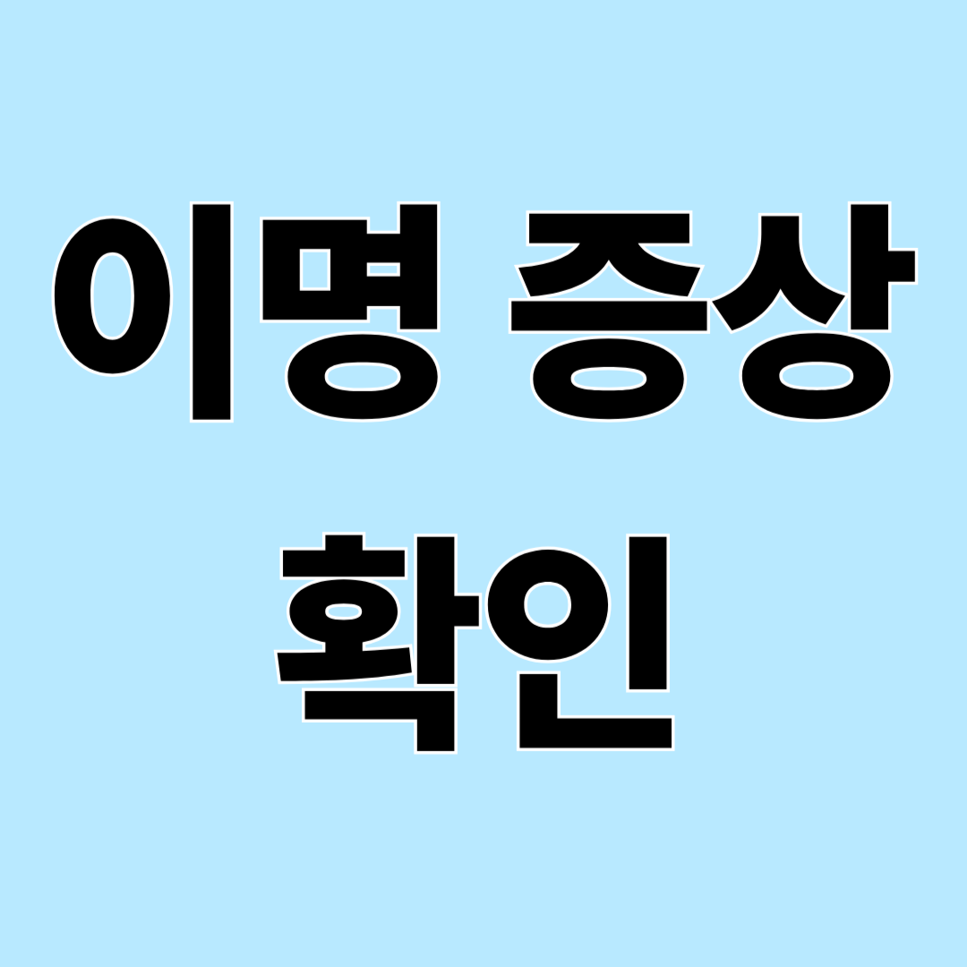 귀에서 삐 소리 나는 이유 – 이명 증상과 원인