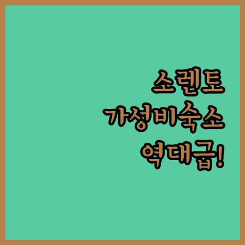 이탈리아 남부 소렌토 가성비 숙소 추..