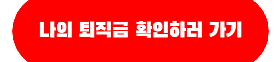 나의 퇴직금 확인하러 가기