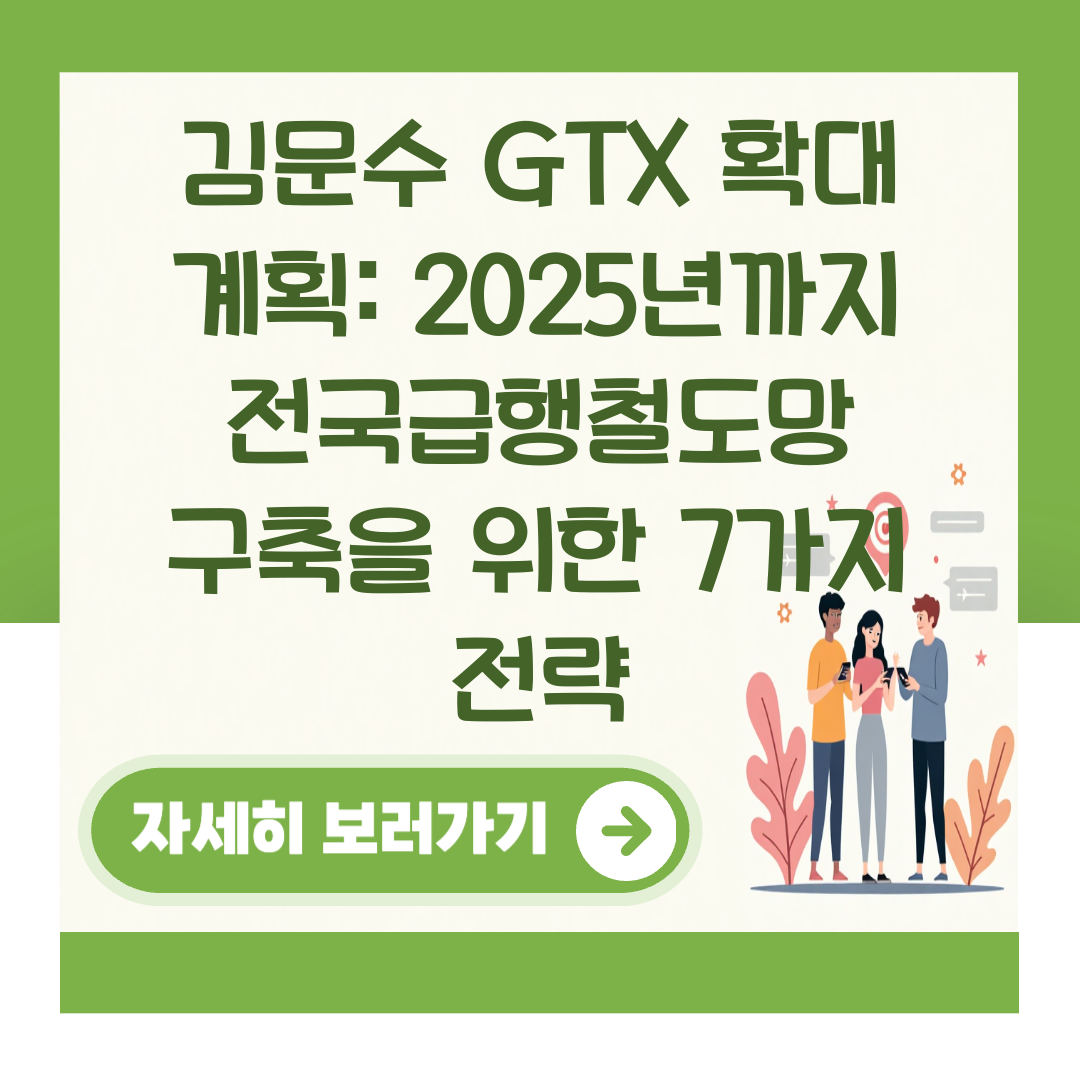 김문수 GTX 확대 계획: 2025년까지 전국급행철도망 구축을 위한 7가지 전략 대표 이미지