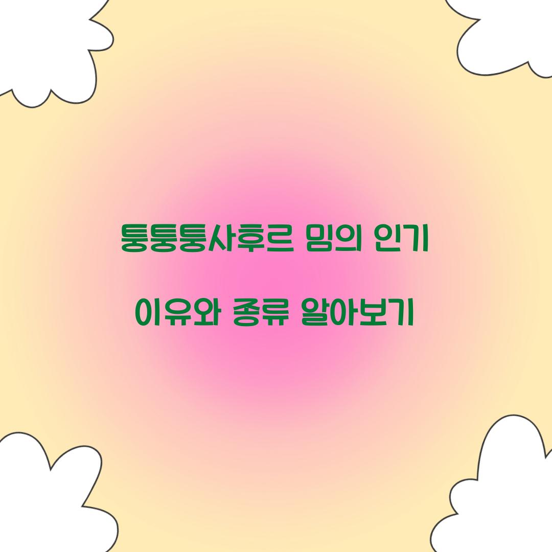 퉁퉁퉁사후르 밈