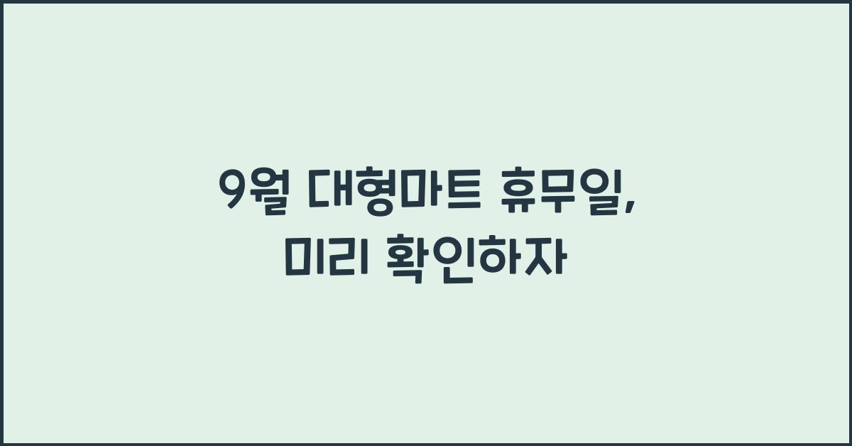 9월 대형마트 휴무일