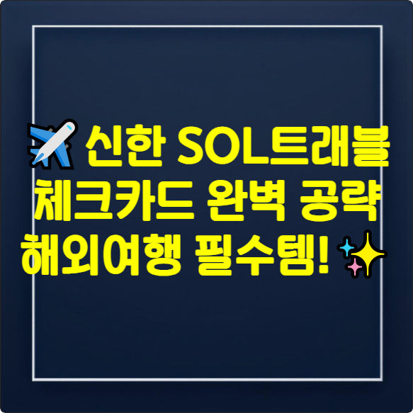 NH농협 트래블리 체크카드 썸네일