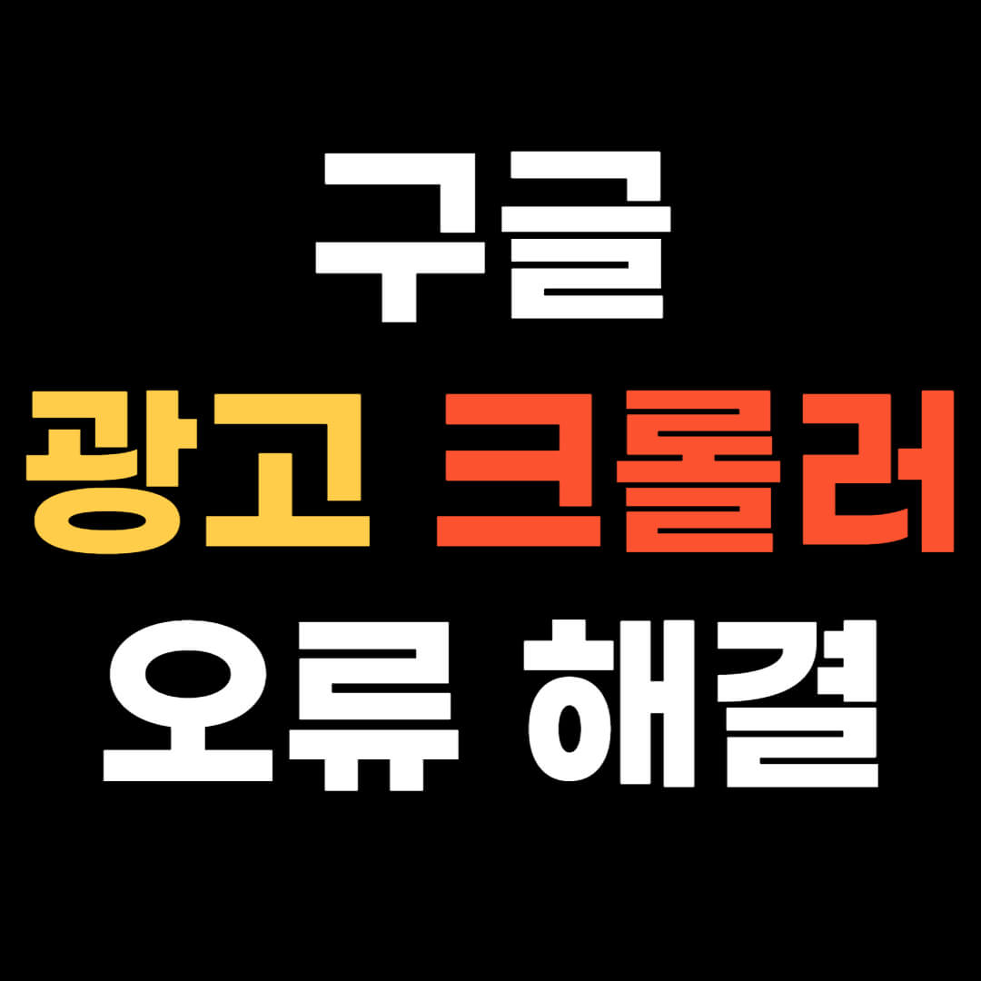 애드센스 광고 크롤러 오류 해결