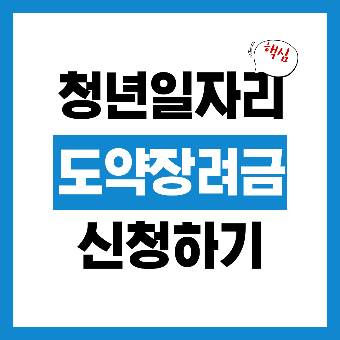 청년 일자리 도약 장려금 지원대상 신청방법 확인하고 바로 신청하기