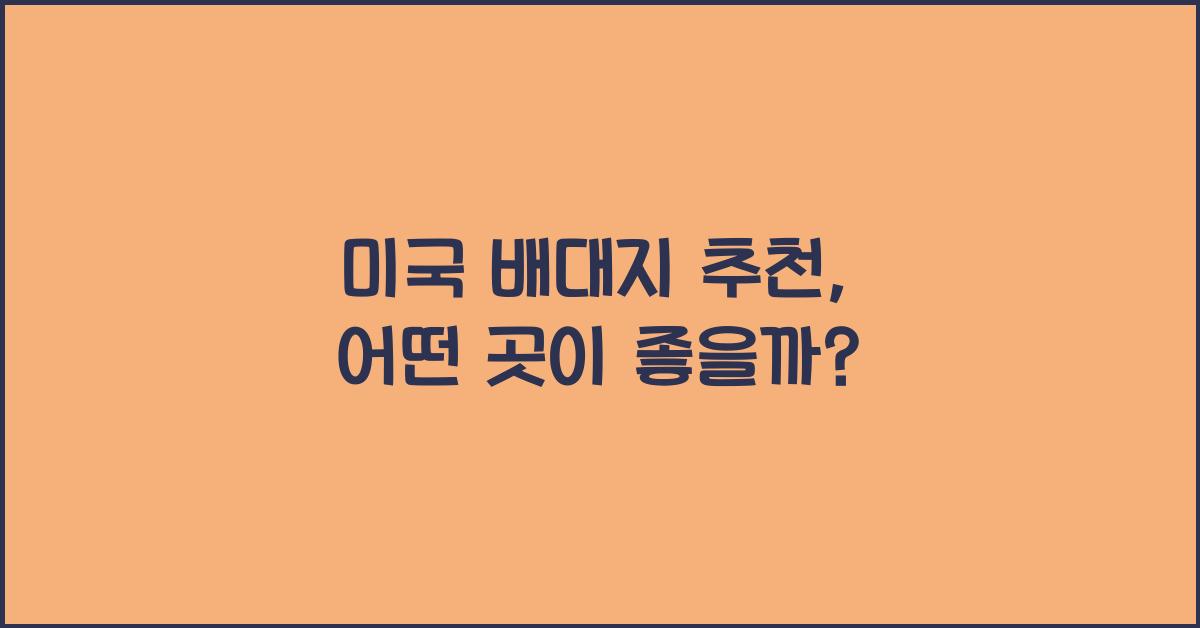 미국 배대지 추천