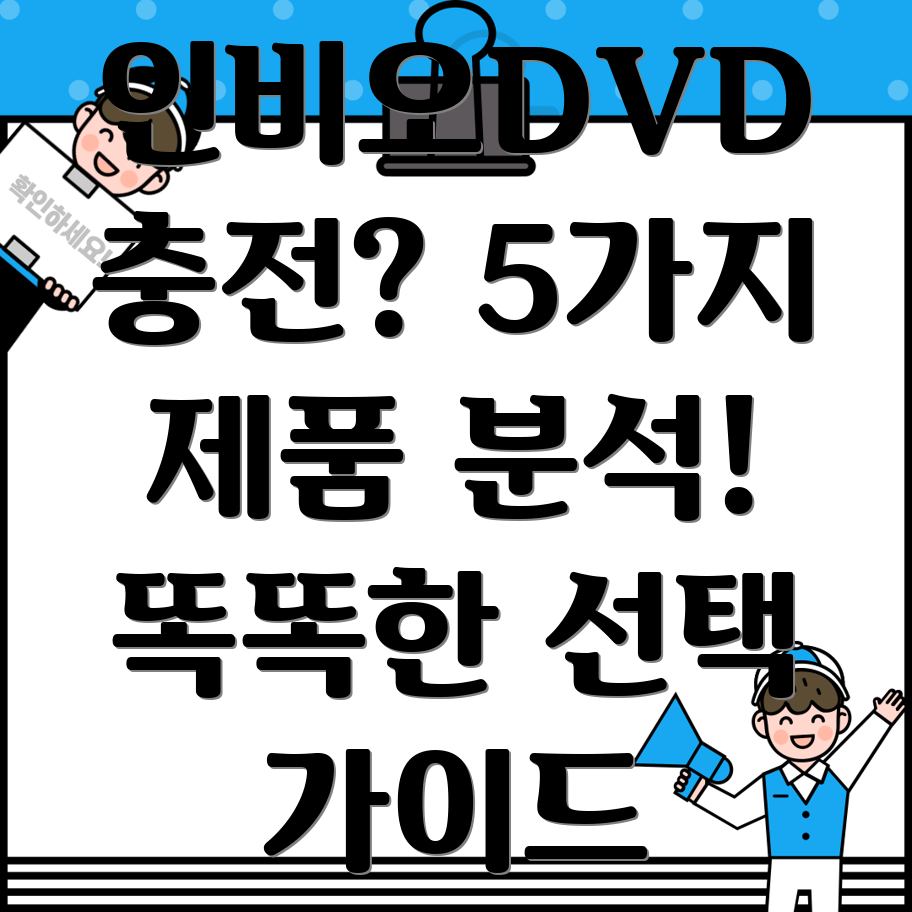 인비오DVD충전기생활변화를위한5가지제품분석및선택가이드
