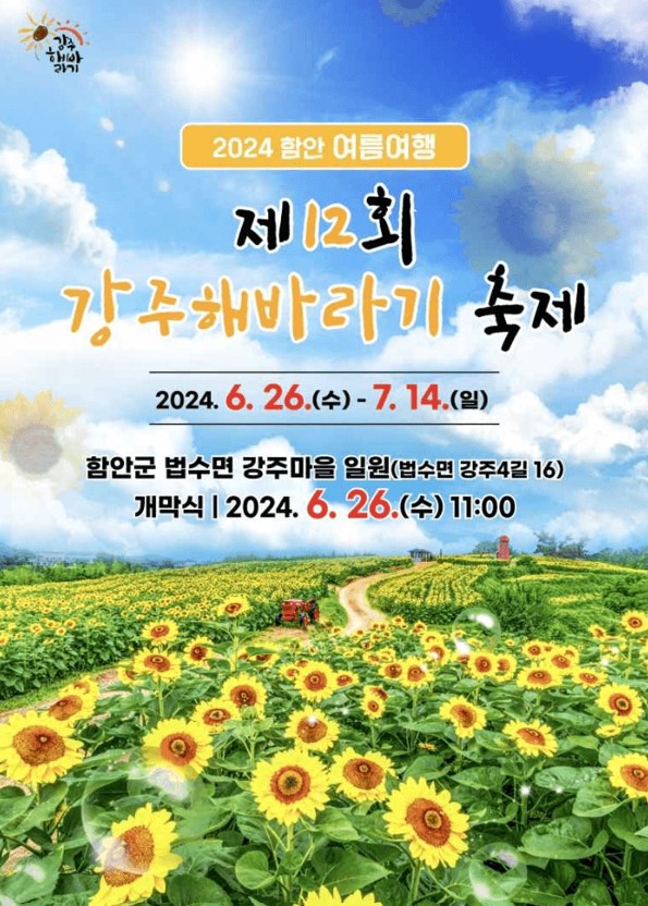 함안-강주-해바라기축제