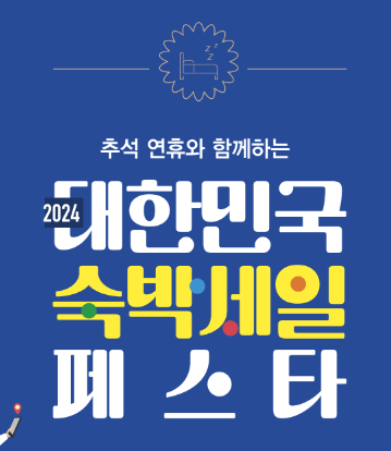 2024대한민국 숙박페스타 (추석편) 숙박할인 사전인증하고 중복할인 반값 여행