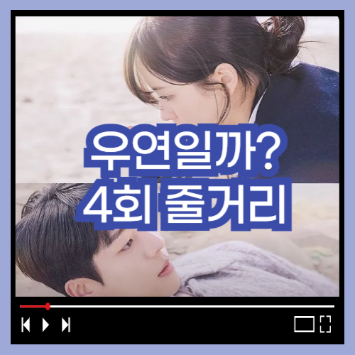 우연일까 4회 줄거리 우연일까 재방송