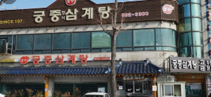 삼계탕 유명한곳 BEST 5곳