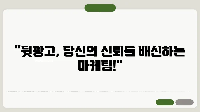 뒷광고 뜻