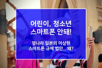 초중고 스마트폰 금지&amp;#44; 정말 학습에 도움될까 부모님 필독!