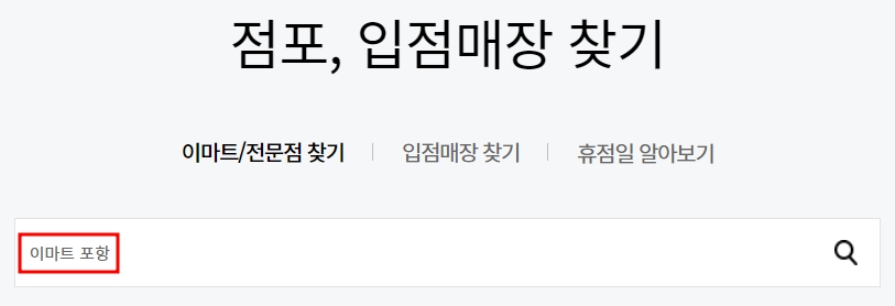 이마트 포항점 휴무