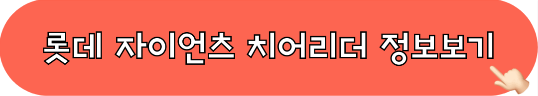 롯데자이언츠_치어리더_정보보기