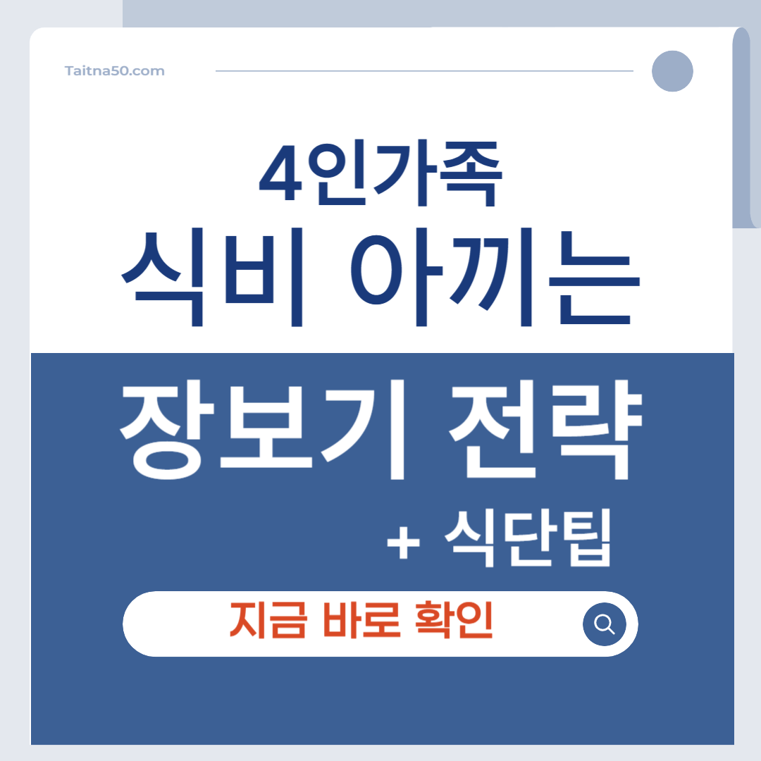 4인 가족 장보기 전략