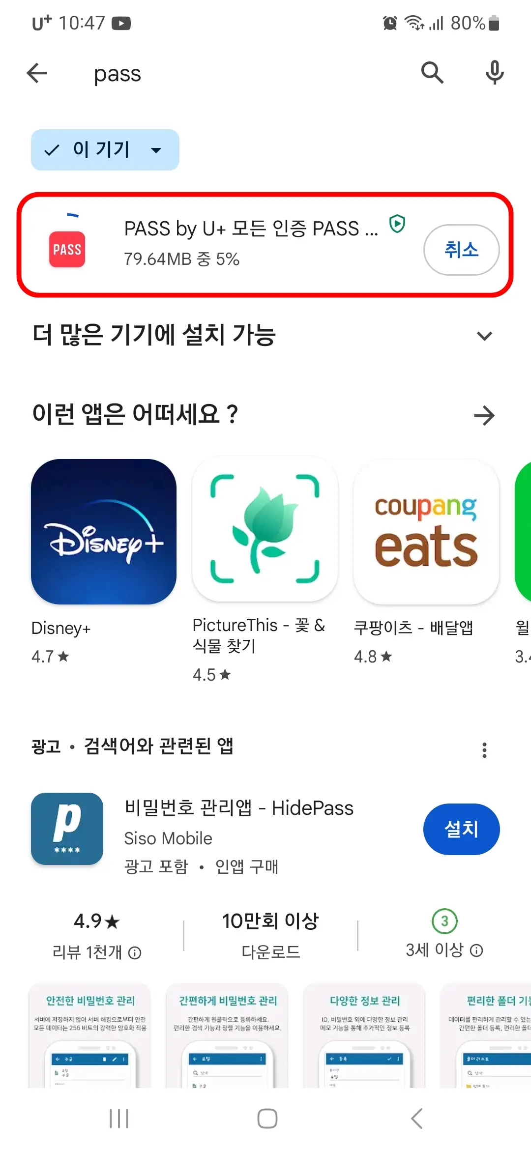 패스 앱 다운로드 중