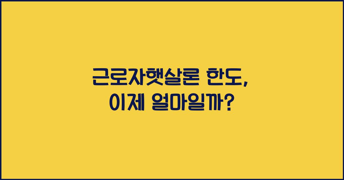 근로자햇살론 한도