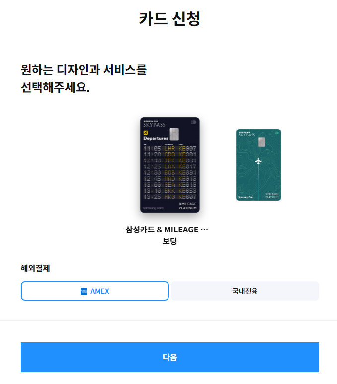 삼성카드 & MILEAGE PLATINUM(스카이패스) 카드 신청하기