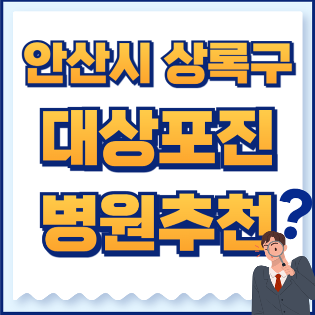 안산시 상록구 대상포진 병원