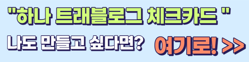 하나 트래블로그 발급 페이지
