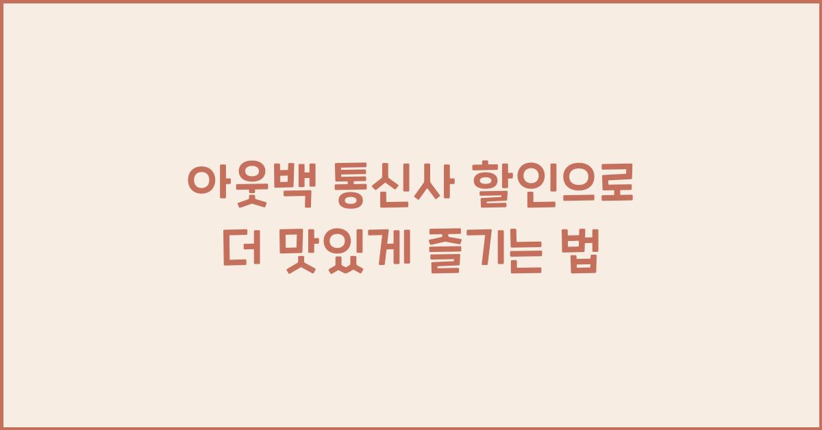 아웃백 통신사 할인