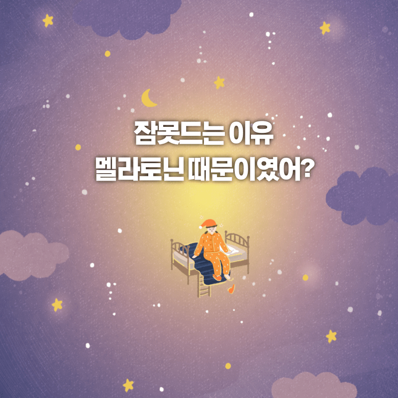 멜라토닌