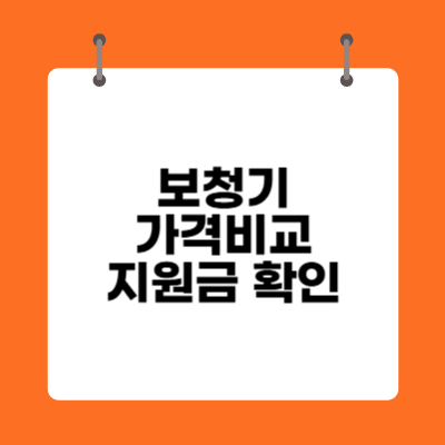 보청기 가격비교 및 지원금 확인하기