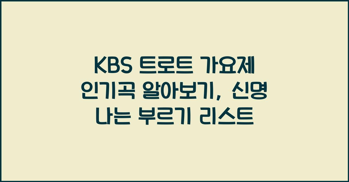 KBS 트로트 가요제 인기곡