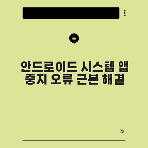 안드로이드 시스템 앱 중지 오류 근본 해결