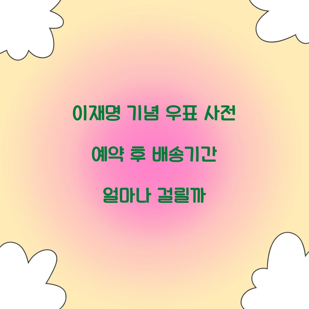 이재명 기념 우표 사전 예약 후 배송기간 얼마나 걸릴까 