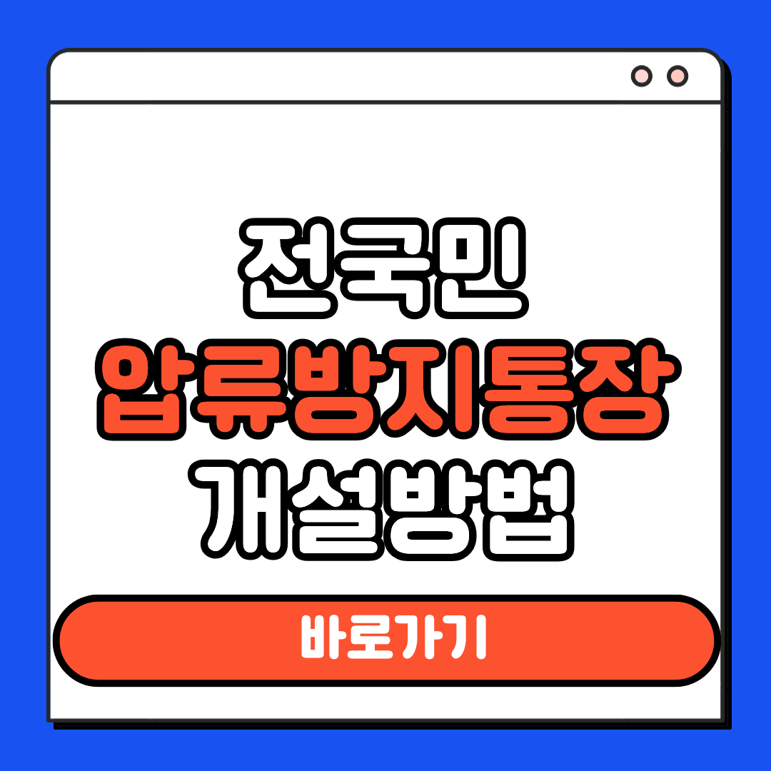 전국민 압류방지통장 개설방법