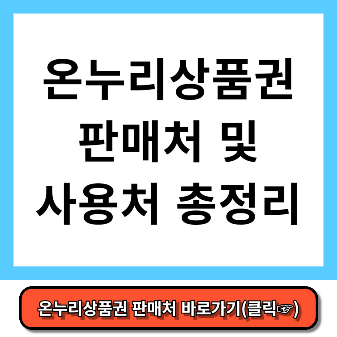 온누리상품권 판매처 온누리 상품권 사용처 총정리